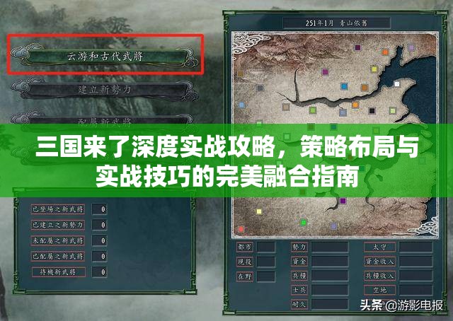 三国来了深度实战攻略，策略布局与实战技巧的完美融合指南