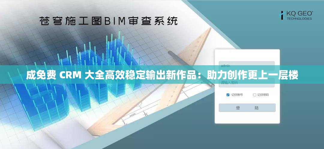 成免费 CRM 大全高效稳定输出新作品：助力创作更上一层楼