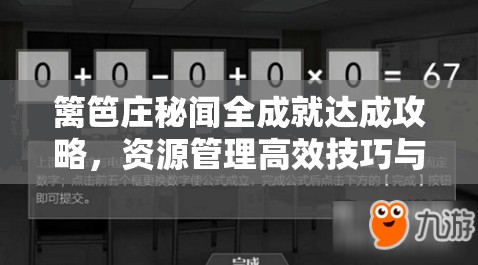 篱笆庄秘闻全成就达成攻略，资源管理高效技巧与策略详解