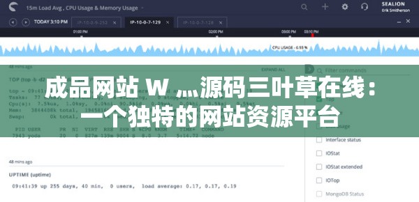 成品网站 W 灬源码三叶草在线：一个独特的网站资源平台