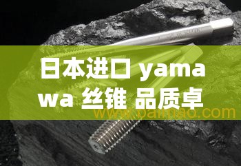 日本进口 yamawa 丝锥 品质卓越的进口工具之选