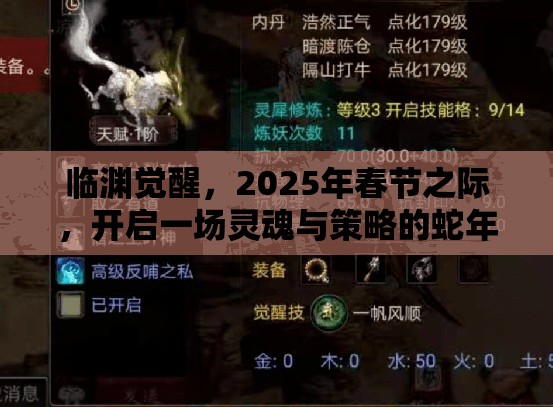 临渊觉醒，2025年春节之际，开启一场灵魂与策略的蛇年华丽冒险