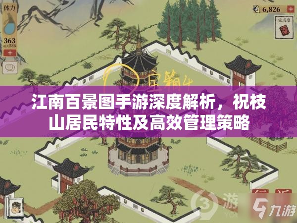 江南百景图手游深度解析，祝枝山居民特性及高效管理策略