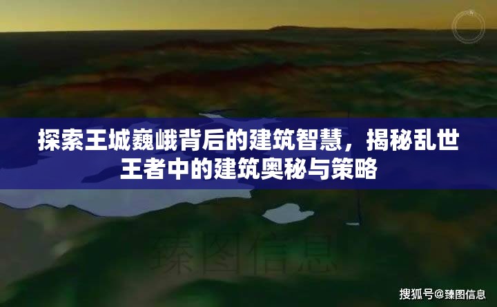 探索王城巍峨背后的建筑智慧，揭秘乱世王者中的建筑奥秘与策略