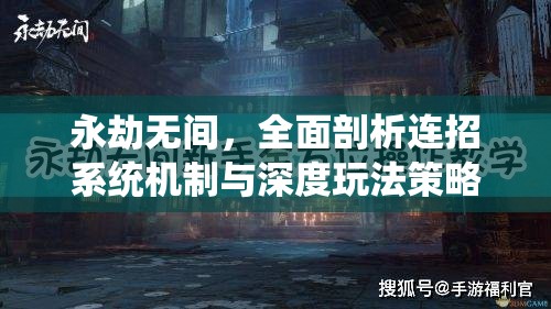 永劫无间，全面剖析连招系统机制与深度玩法策略探索