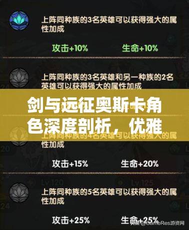 剑与远征奥斯卡角色深度剖析，优雅刺客的全技能与战术玩法解析