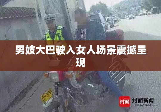 男妓大巴驶入女人场景震撼呈现