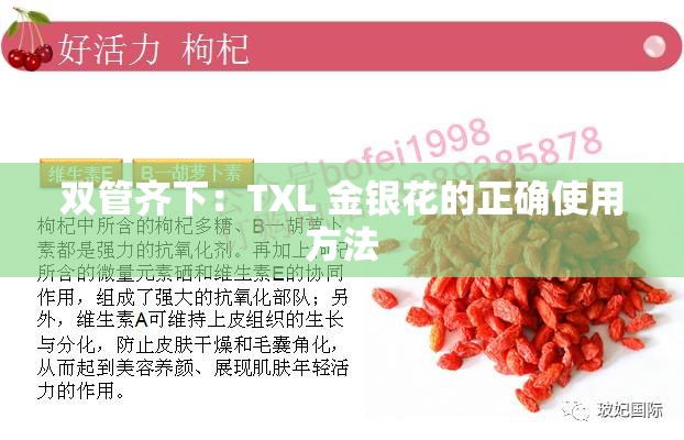 双管齐下：TXL 金银花的正确使用方法