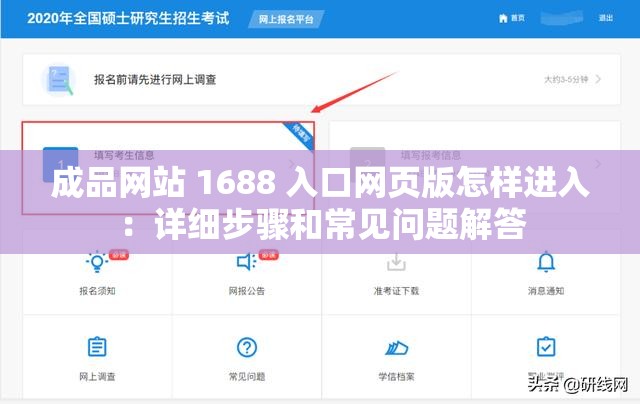 成品网站 1688 入口网页版怎样进入：详细步骤和常见问题解答