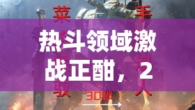 热斗领域激战正酣，2025年春节前夕解锁暴力刺客的终极奥义