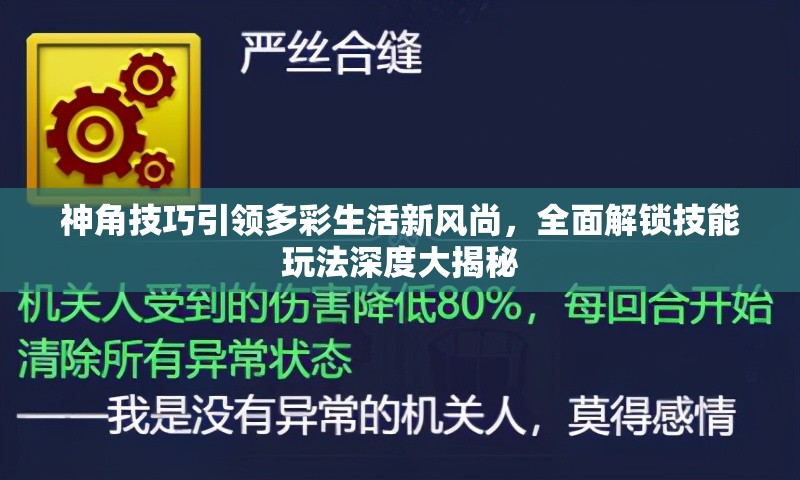 神角技巧引领多彩生活新风尚，全面解锁技能玩法深度大揭秘