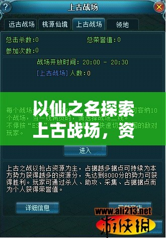 以仙之名探索上古战场，资源管理策略、实战技巧与最大化收益指南