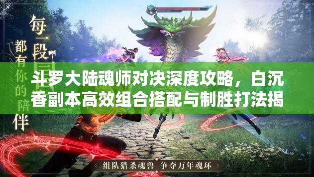 斗罗大陆魂师对决深度攻略，白沉香副本高效组合搭配与制胜打法揭秘