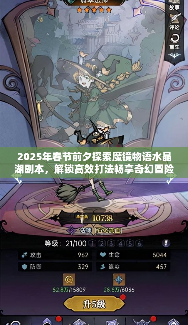 2025年春节前夕探索魔镜物语水晶湖副本，解锁高效打法畅享奇幻冒险之旅