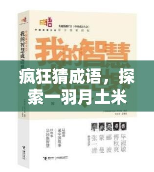 疯狂猜成语，探索一羽月土米水日古余中的智慧启示与资源管理奥秘