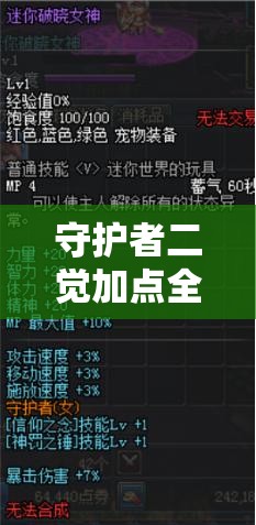 守护者二觉加点全面解析，精准加点策略，解锁你的战斗新境界与潜能