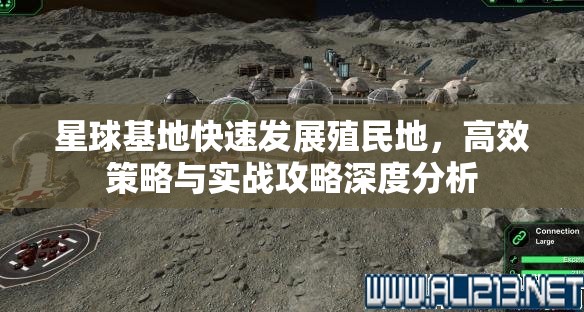 星球基地快速发展殖民地，高效策略与实战攻略深度分析