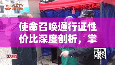 使命召唤通行证性价比深度剖析，掌握资源管理艺术的关键