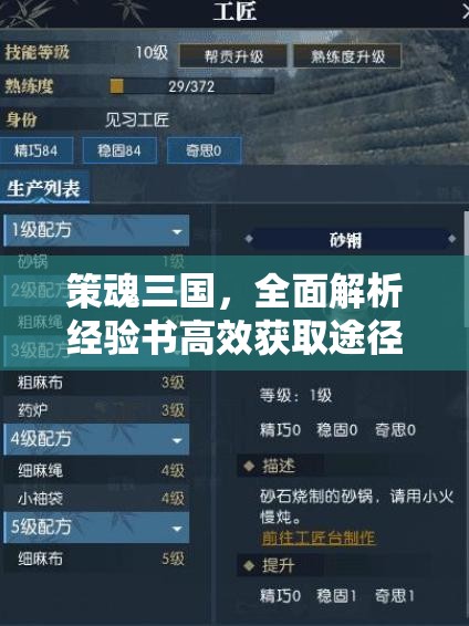 策魂三国，全面解析经验书高效获取途径与策略指南