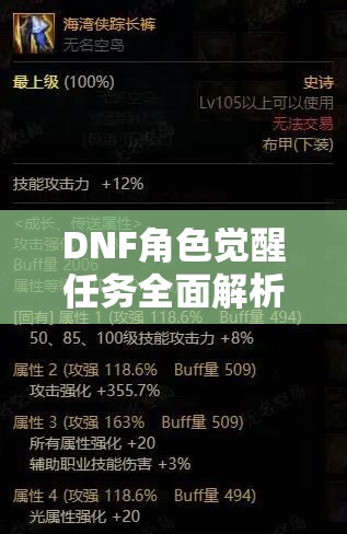 DNF角色觉醒任务全面解析，通关流程与资源管理视角下的深度策略分享