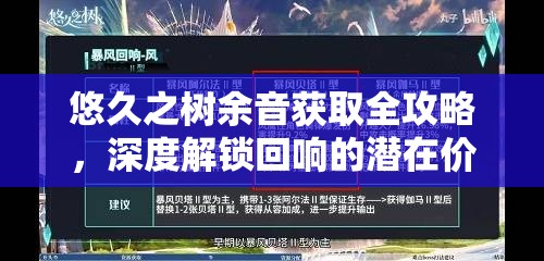 悠久之树余音获取全攻略，深度解锁回响的潜在价值与奥秘