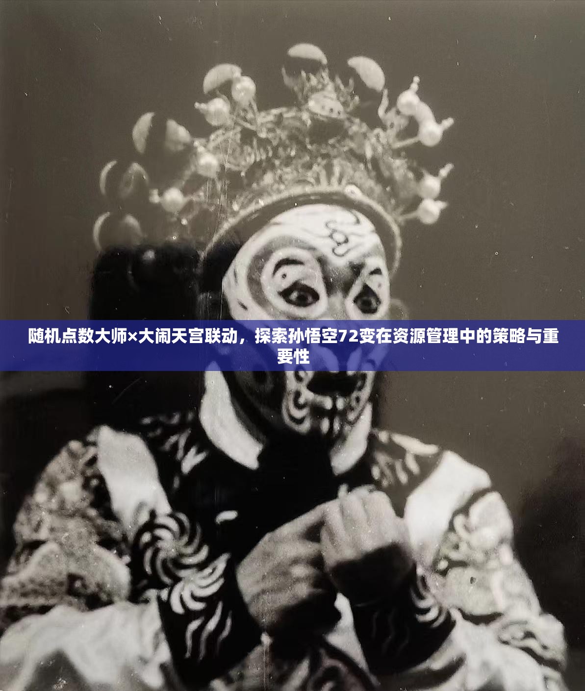 随机点数大师×大闹天宫联动，探索孙悟空72变在资源管理中的策略与重要性