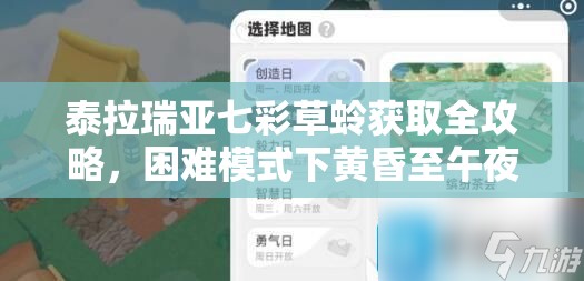 泰拉瑞亚七彩草蛉获取全攻略，困难模式下黄昏至午夜的神圣之地捕捉秘籍