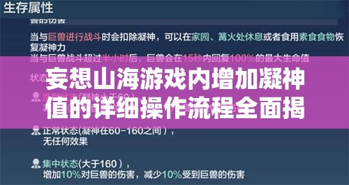 妄想山海游戏内增加凝神值的详细操作流程全面揭秘指南