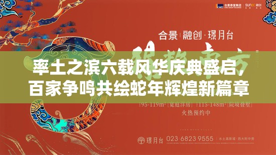 率土之滨六载风华庆典盛启，百家争鸣共绘蛇年辉煌新篇章