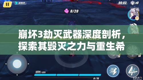 崩坏3劫灭武器深度剖析，探索其毁灭之力与重生希望的双刃剑特性