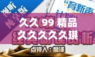 久久 99 精品久久久久久琪琪：一部引人入胜的经典之作