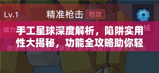 手工星球深度解析，陷阱实用性大揭秘，功能全攻略助你轻松称霸星球