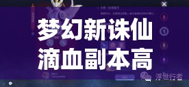 梦幻新诛仙滴血副本高效通关秘籍，掌握资源管理艺术，轻松解锁胜利之道