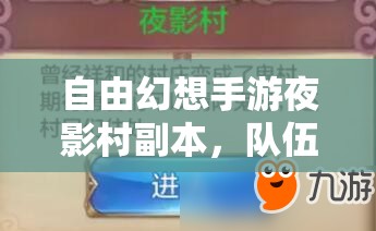 自由幻想手游夜影村副本，队伍配置与通关细节对资源管理重要性的深度解析