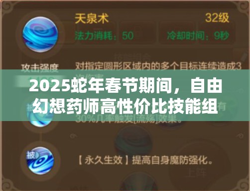 2025蛇年春节期间，自由幻想药师高性价比技能组合秘籍解锁