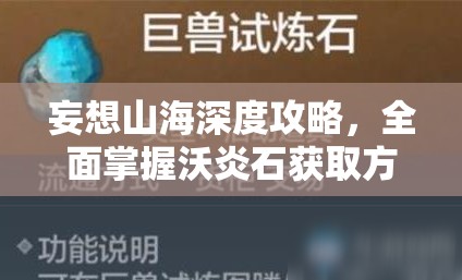 妄想山海深度攻略，全面掌握沃炎石获取方法，揭秘稀有资源获取秘诀