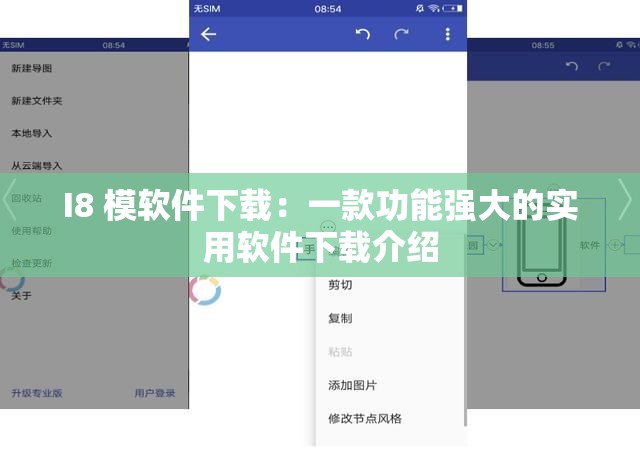 I8 模软件下载：一款功能强大的实用软件下载介绍