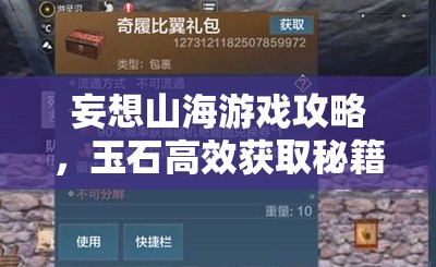 妄想山海游戏攻略，玉石高效获取秘籍，助你轻松解锁游戏财富密码