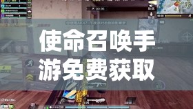 使命召唤手游免费获取改名卡全攻略，任务、活动、金币购买详解