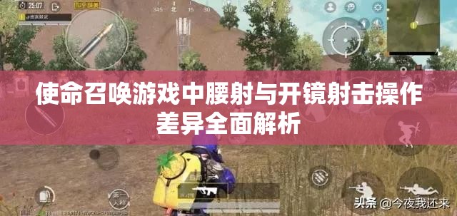 使命召唤游戏中腰射与开镜射击操作差异全面解析