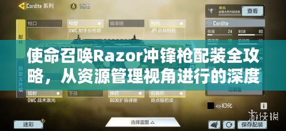 使命召唤Razor冲锋枪配装全攻略，从资源管理视角进行的深度配装解析