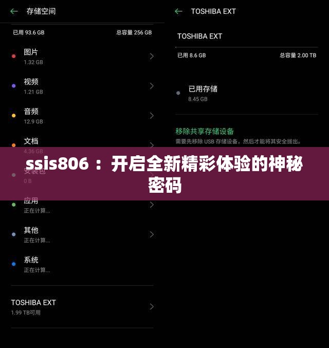 ssis806 ：开启全新精彩体验的神秘密码