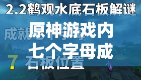 原神游戏内七个字母成就的具体位置寻找教程及全攻略解析