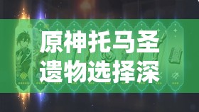 原神托马圣遗物选择深度剖析，全面打造坚不可摧的最强护盾战士