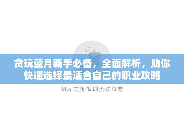 贪玩蓝月新手必备，全面解析，助你快速选择最适合自己的职业攻略