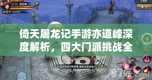 倚天屠龙记手游亦道峰深度解析，四大门派挑战全攻略与技巧汇总