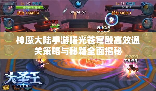 神魔大陆手游曙光苍穹殿高效通关策略与秘籍全面揭秘