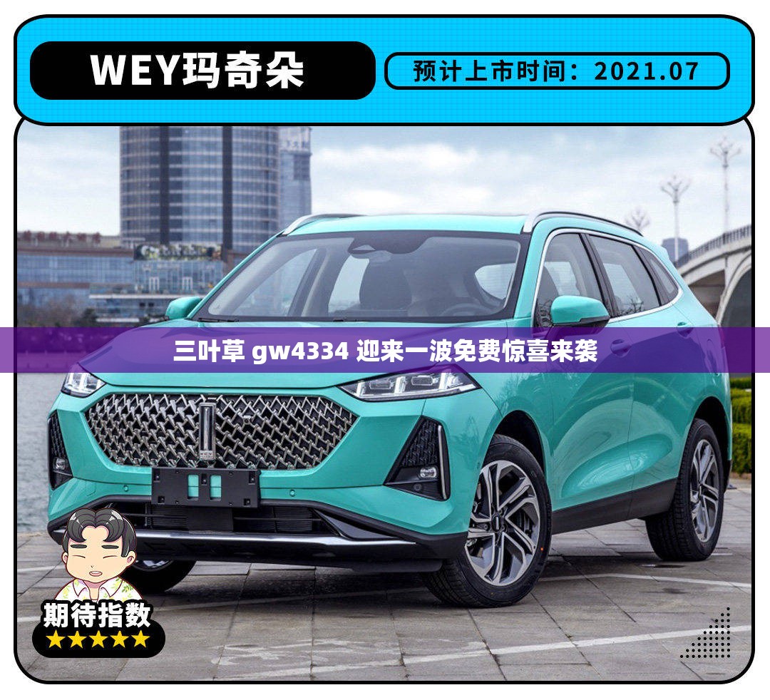 三叶草 gw4334 迎来一波免费惊喜来袭