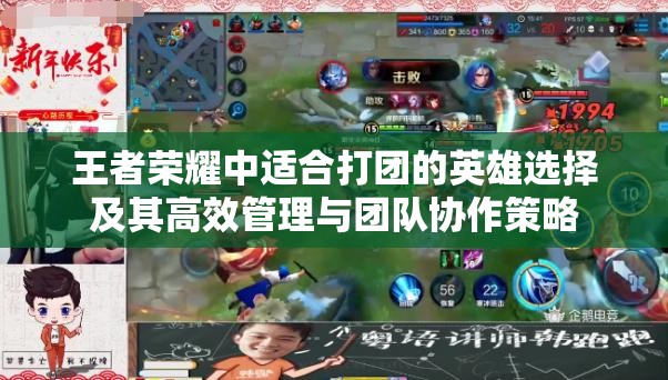 王者荣耀中适合打团的英雄选择及其高效管理与团队协作策略