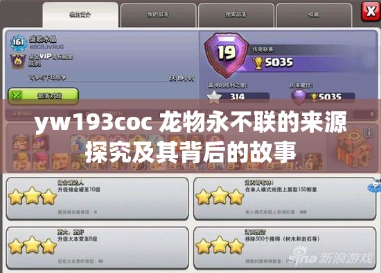 yw193coc 龙物永不联的来源探究及其背后的故事